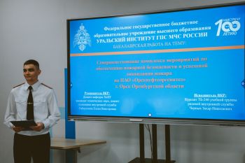 В Уральском институте ГПС МЧС России проходит защита выпускных квалификационных работ В Уральском институте ГПС МЧС России проходит защита выпускных квалификационных работ