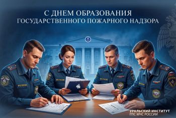 99 лет на страже безопасности: поздравление с Днем органов ГПН 99 лет на страже безопасности: поздравление с Днем органов ГПН