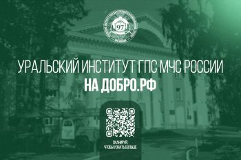 Уральский институт ГПС МЧС России: готовим профессионалов для защиты страны!