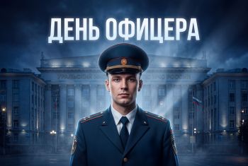 21 августа в России отмечается День офицера