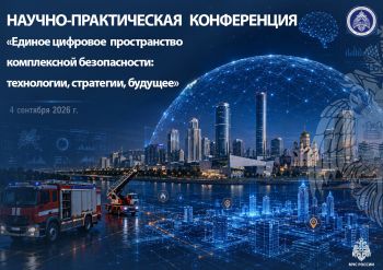«Комплексная безопасность – 2026»: в Казани состоится V Всероссийская научно‑практическая конференция «Единое цифровое пространство комплексной безопасности: технологии, стратегии, будущее»