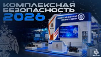 «Комплексная безопасность — 2026»: Уральский институт ГПС МЧС России представит на салоне в Казани передовые решения «Комплексная безопасность — 2026»: Уральский институт ГПС МЧС России представит на салоне в Казани передовые решения