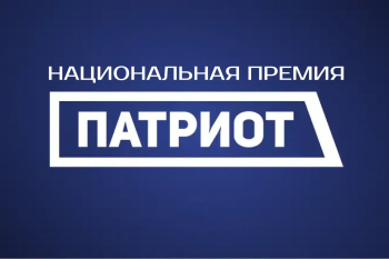 Продолжается прием заявок на Национальную премию «Патриот»