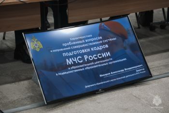 В МЧС России обсудили развитие системы подготовки кадров и совершенствование образовательных организаций