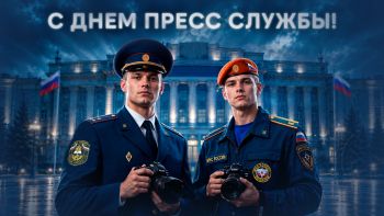 Поздравляем с Днем пресс-службы МЧС России!