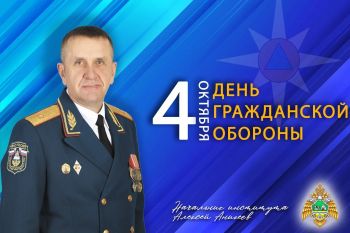 Поздравление начальника института Алексея Аникеева по случаю 94-й годовщины со дня образования гражданской обороны 