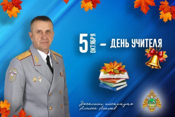 Поздравление начальника института Алексея Аникеева с Днем учителя! Поздравление начальника института Алексея Аникеева с Днем учителя!