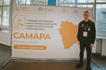 Курсант Уральского института ГПС МЧС России принял участие в V межрегиональной школе ВСК «Вернадский» в Самаре