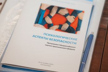 В Уральском институте ГПС МЧС России прошел II Всероссийский научно‑практический форум «Психологические аспекты безопасности»