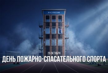89 лет пожарно-спасательному спорту