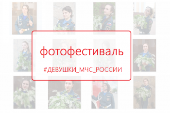 В институте проходит фотофестиваль "Девушки МЧС России"