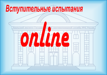 Вступительные испытания online