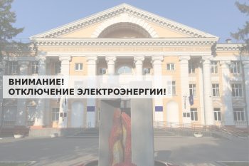 Отключение электроэнергии Отключение электроэнергии