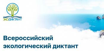 Уральский Институт ГПС МЧС России станет участником Всероссийского экологического диктанта