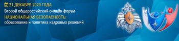 Сотрудники института приняли участие в форуме «Национальная безопасность: образование и политика кадровых решений»