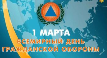 1 марта - Всемирный день гражданской обороны