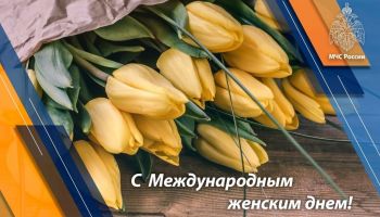 Поздравление Министра МЧС России Евгения Зиничева с Международным женским днем