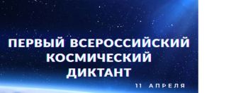 Приглашаем принять участие в первом Всероссийском космическом диктанте