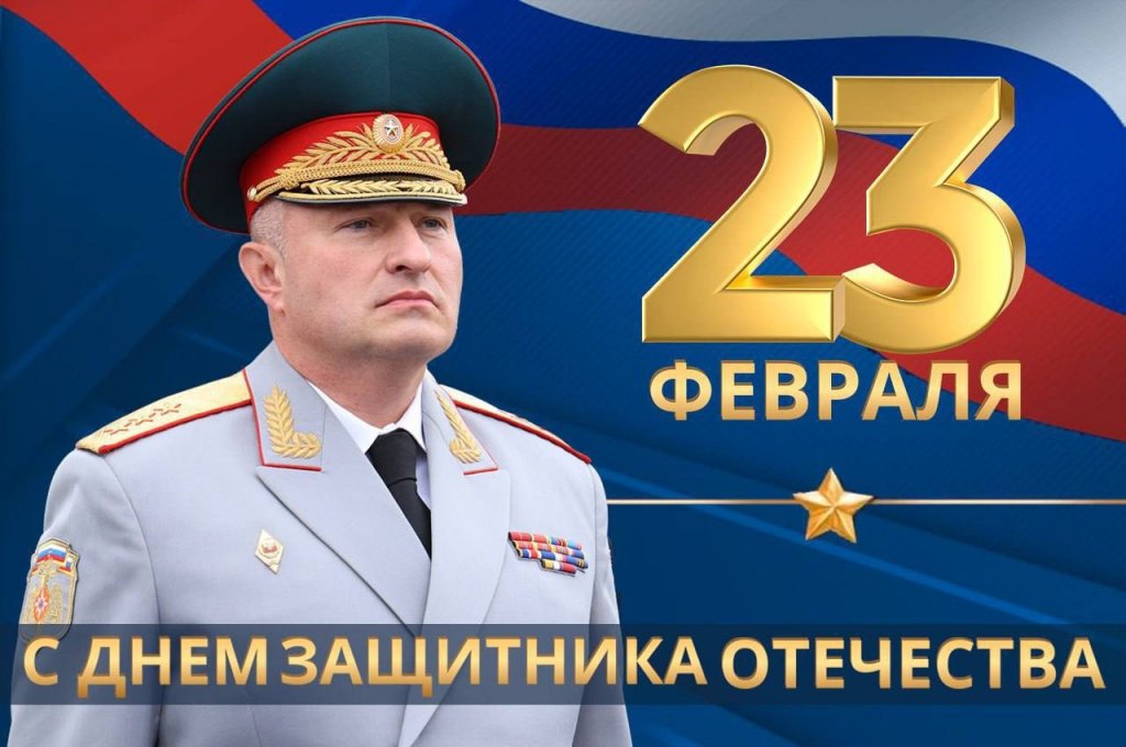 Поздравление Министра А.В. Куренкова с Днем защитника Отечества Поздравление Министра А.В. Куренкова с Днем защитника Отечества