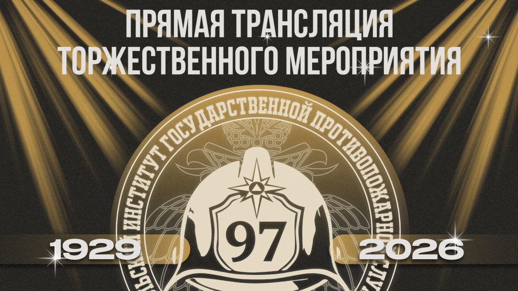 97 лет Уральскому институту ГПС МЧС России! 97 лет Уральскому институту ГПС МЧС России!