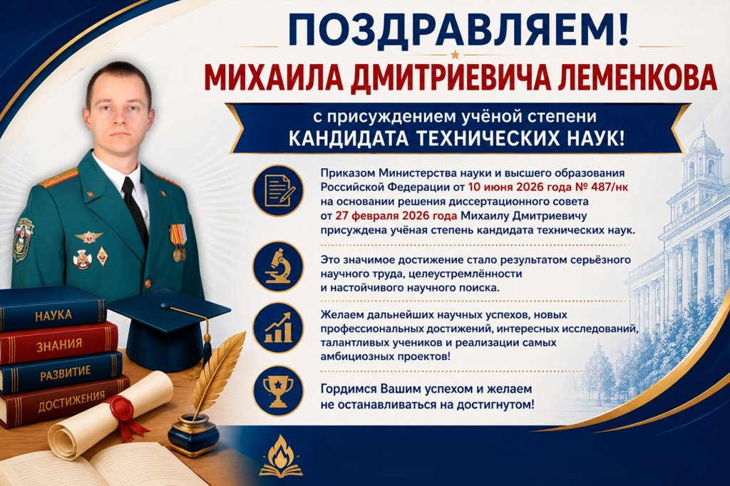 Михаил Леменков — кандидат технических наук! Михаил Леменков — кандидат технических наук!