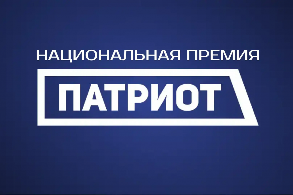 Продолжается прием заявок на Национальную премию «Патриот» Продолжается прием заявок на Национальную премию «Патриот»