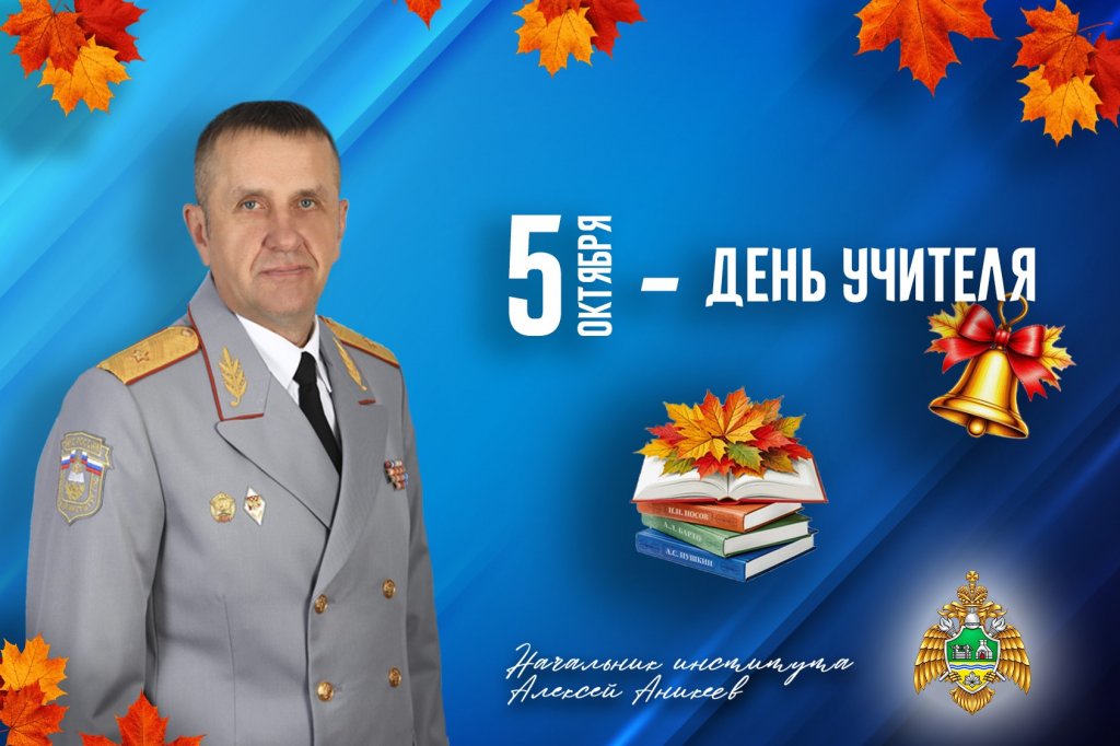 Поздравление начальника института Алексея Аникеева с Днем учителя! Поздравление начальника института Алексея Аникеева с Днем учителя!