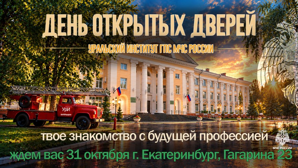 31 октября Уральский институт ГПС МЧС России приглашает на День открытых дверей 31 октября Уральский институт ГПС МЧС России приглашает на День открытых дверей