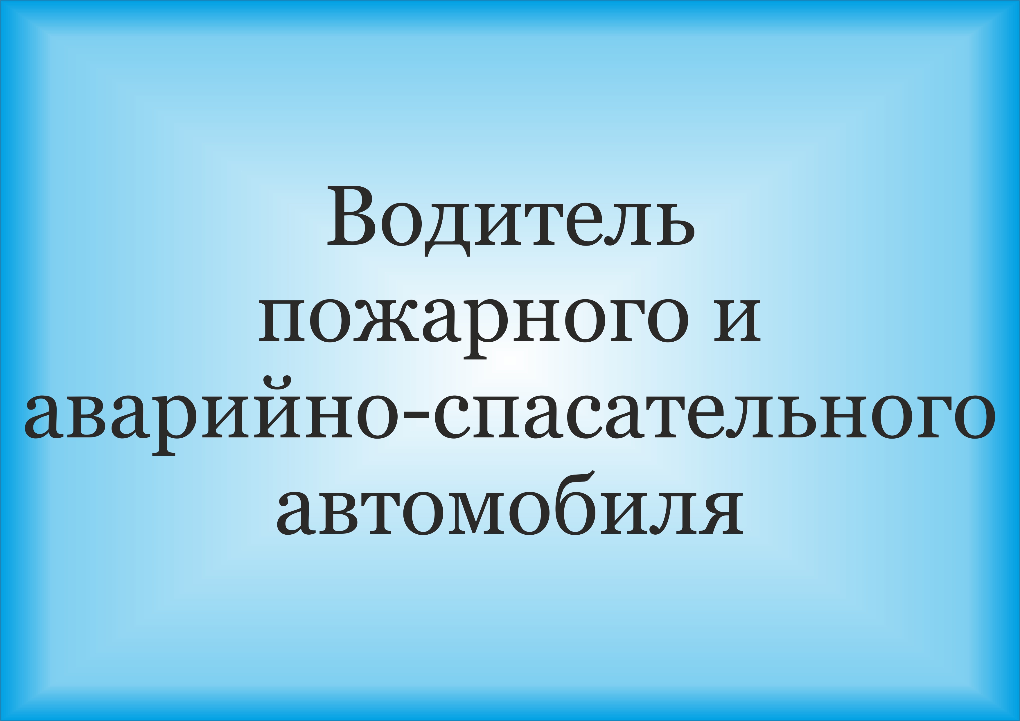 водитель пожарного автомобиля