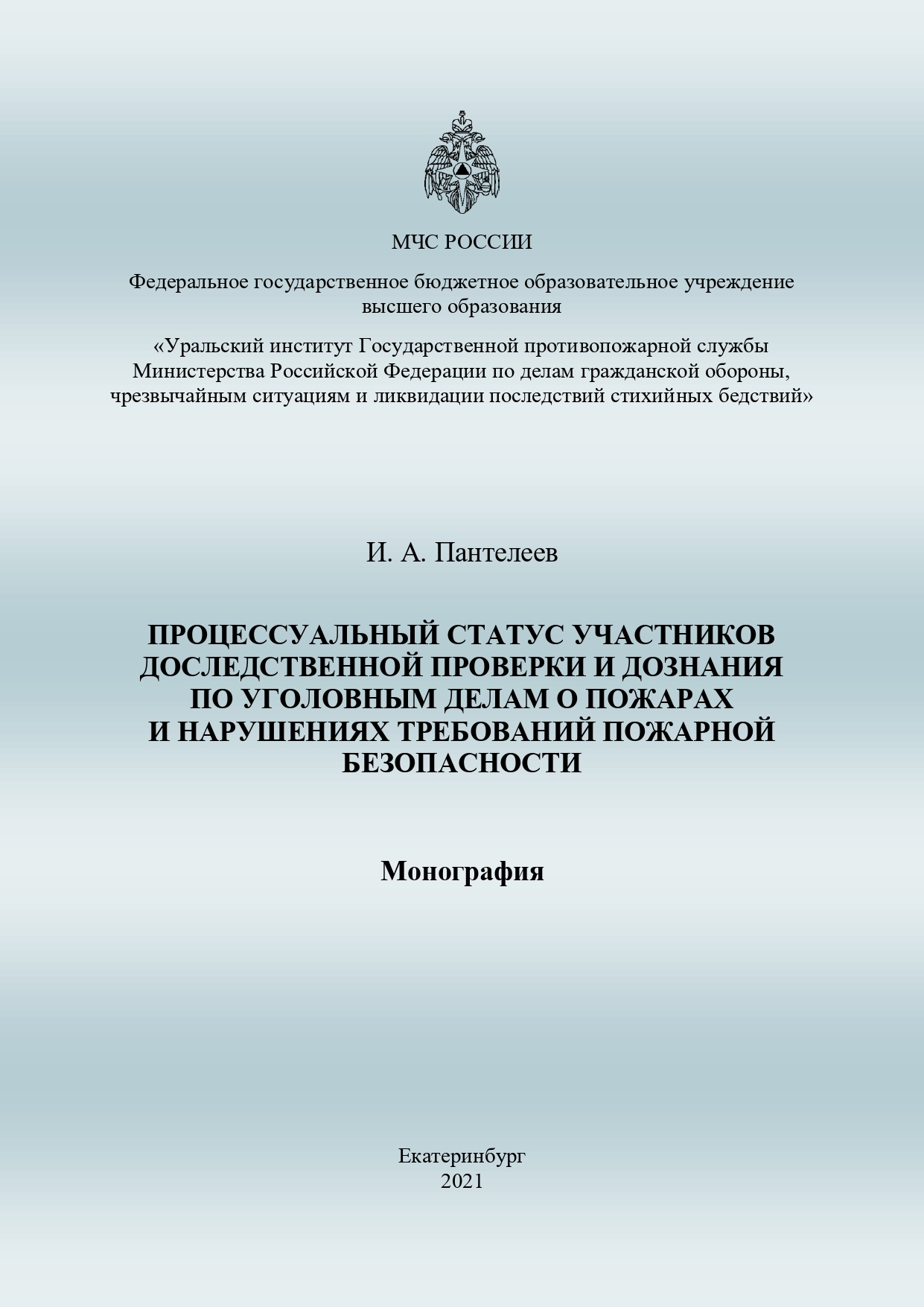 2. Пантелеев И.А._монография_обложка_page-0001