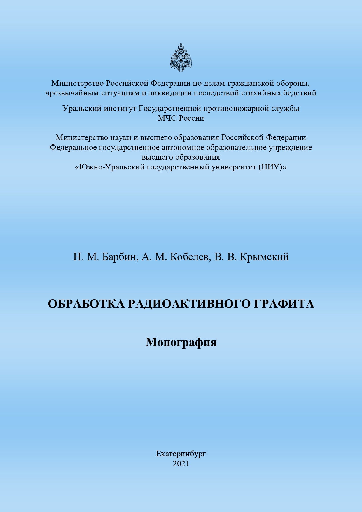 3. Барбин Н. М. и др._монография _обложка_page-0001